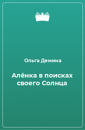 Книга Алёнка в поисках своего Солнца