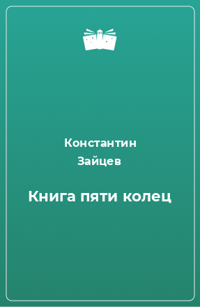 Книга Книга пяти колец