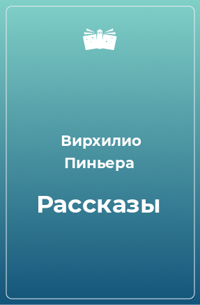 Книга Рассказы