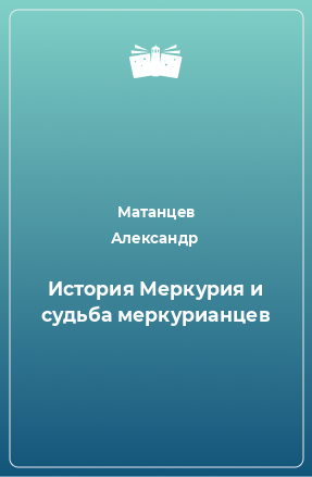 Книга История Меркурия и судьба меркурианцев