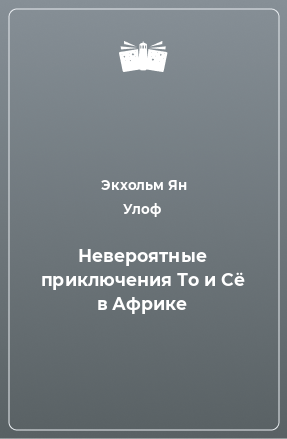 Книга Невероятные приключения То и Сё в Африке