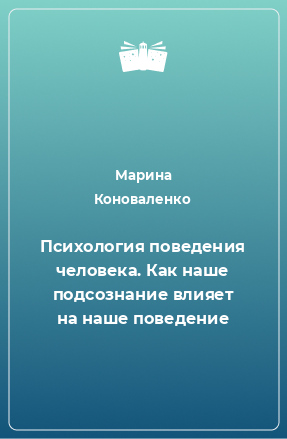 Книга Психология поведения человека. Как наше подсознание влияет на наше поведение