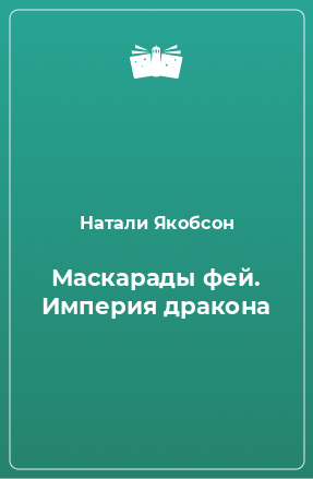 Книга Маскарады фей. Империя дракона