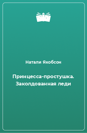 Книга Принцесса-простушка. Заколдованная леди