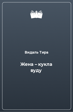 Книга Жена – кукла вуду