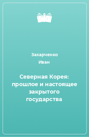 Книга Северная Корея: прошлое и настоящее закрытого государства