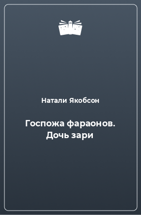 Книга Госпожа фараонов. Дочь зари