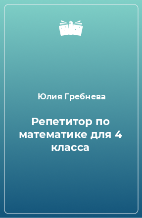 Книга Репетитор по математике для 4 класса