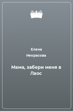 Книга Мама, забери меня в Лаос