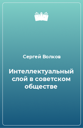 Книга Интеллектуальный слой в советском обществе