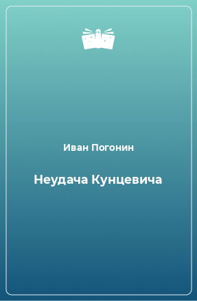 Книга Неудача Кунцевича