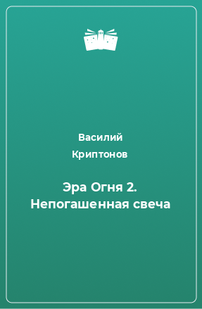 Книга Эра Огня 2. Непогашенная свеча