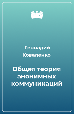 Книга Общая теория анонимных коммуникаций