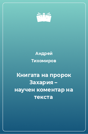 Книга Книгата на пророк Захария – научен коментар на текста