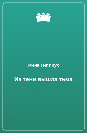 Книга Из тени вышла тьма