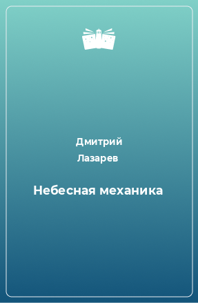 Книга Небесная механика