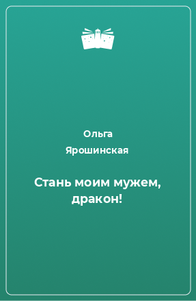 Книга Стань моим мужем, дракон!