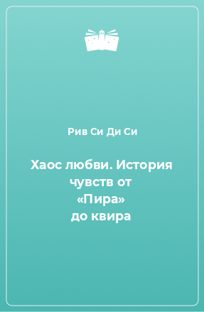 Книга Хаос любви. История чувств от «Пира» до квира