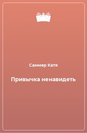 Книга Привычка ненавидеть