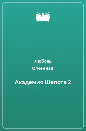 Книга Академия Шепота 2