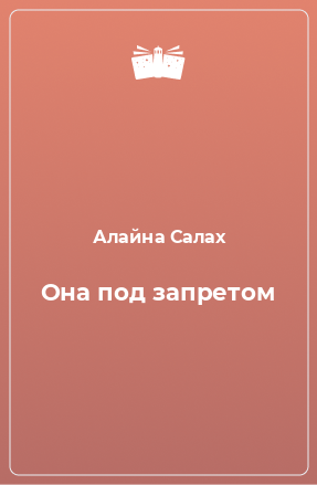 Книга Она под запретом