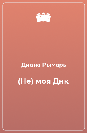 Книга (Не) моя Днк