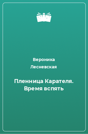 Книга Пленница Карателя. Время вспять