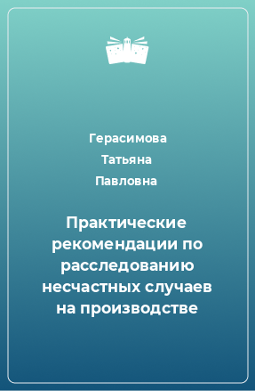 Книга Практические рекомендации по расследованию несчастных случаев на производстве