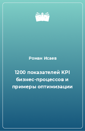 Книга 1200 показателей KPI бизнес-процессов и примеры оптимизации