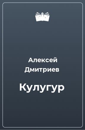 Книга Кулугур