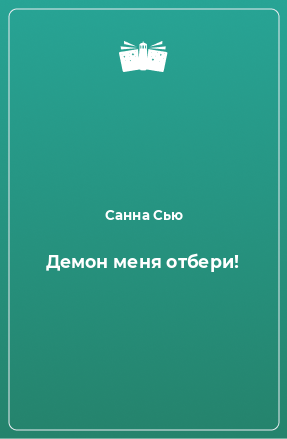 Книга Демон меня отбери!