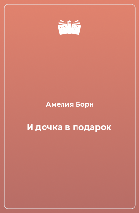 Книга И дочка в подарок