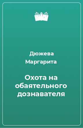 Книга Охота на обаятельного дознавателя