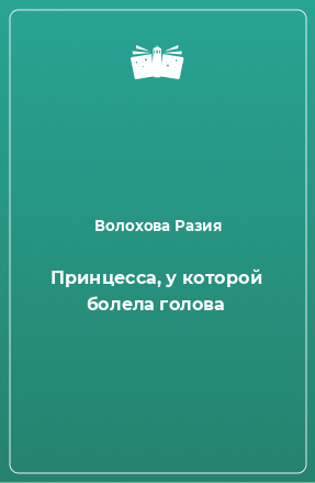 Книга Принцесса, у которой болела голова