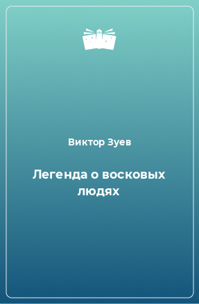 Книга Легенда о восковых людях