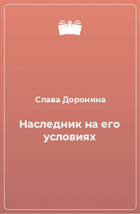 Книга Наследник на его условиях