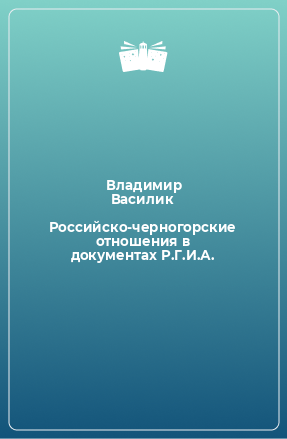 Книга Российско-черногорские отношения в документах Р.Г.И.А.