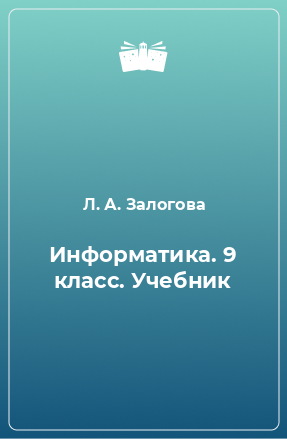 Книга Информатика. 9 класс. Учебник