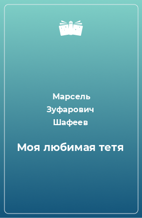 Книга Моя любимая тетя