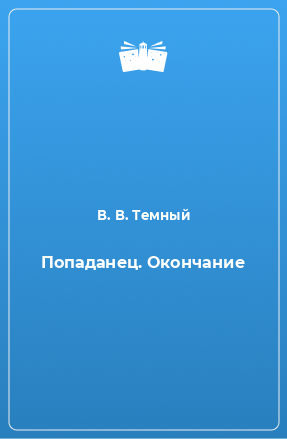 Книга Попаданец. Окончание