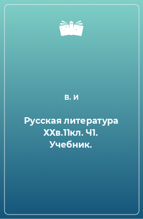 Книга Русская литература ХХв.11кл. Ч1. Учебник.