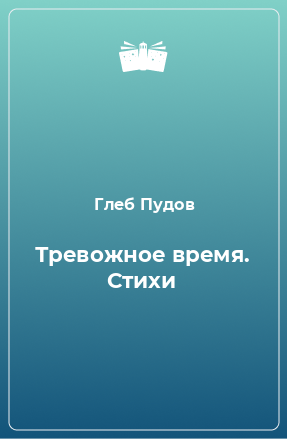 Книга Тревожное время. Стихи