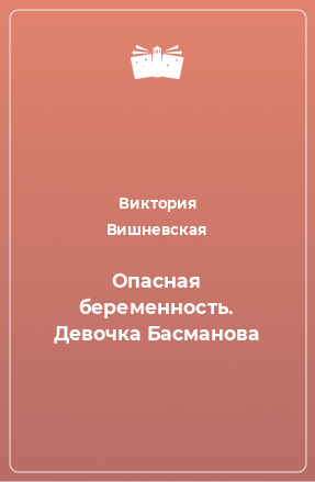 Книга Опасная беременность. Девочка Басманова