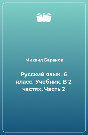 Книга Русский язык. 6 класс. Учебник. В 2 частях. Часть 2