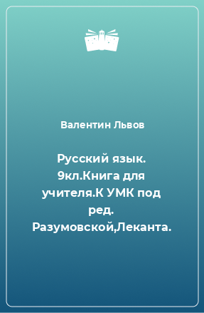 Книга Русский язык. 9кл.Книга для учителя.К УМК под ред. Разумовской,Леканта.