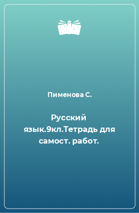 Книга Русский язык.9кл.Тетрадь для самост. работ.