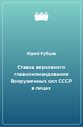 Книга Ставка верховного главнокомандования Вооруженных сил СССР в лицах