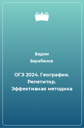 Книга ОГЭ 2024. География. Репетитор. Эффективная методика