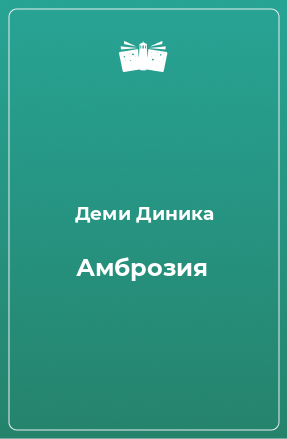 Книга Амброзия