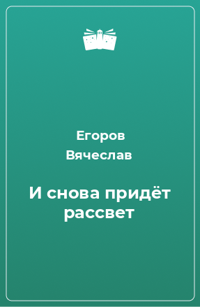 Книга И снова придёт рассвет